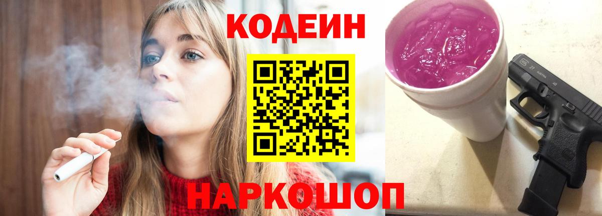 Обь  Кодеиновый сироп Lean Purple Drank  Вход с VPN 